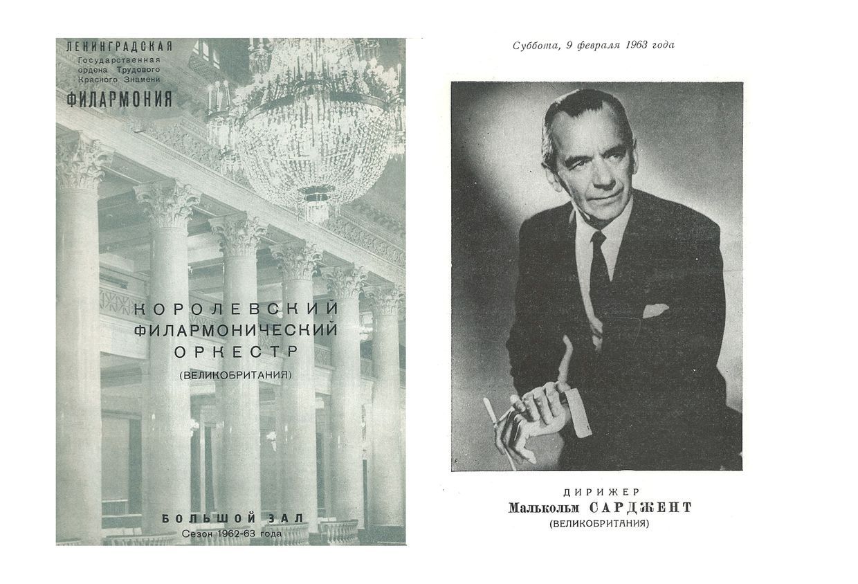 Симфонический концерт
Дирижер – сэр Малкольм Сарджент (Великобритания)